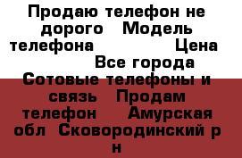 Продаю телефон не дорого › Модель телефона ­ Alcatel › Цена ­ 1 500 - Все города Сотовые телефоны и связь » Продам телефон   . Амурская обл.,Сковородинский р-н